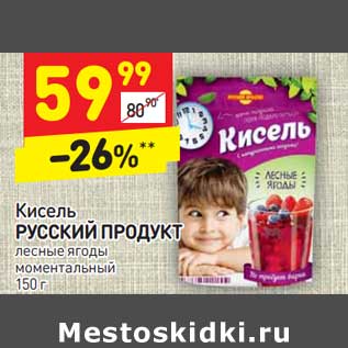 Акция - Кисель Русский продукт