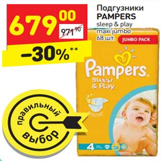 Акция - Подгузники Pampers