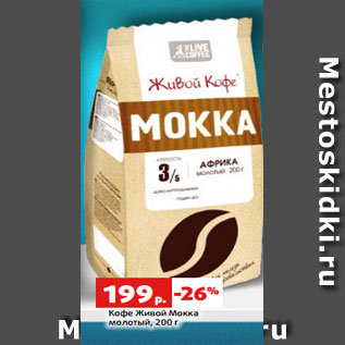 Акция - Кофе Живой Мокка молотый, 200 г