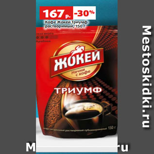 Акция - Кофе Жокей Триумф растворимый, 150 г