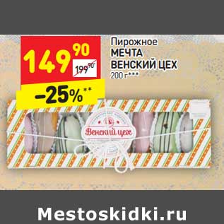 Акция - Пирожное Мечта Венский цех