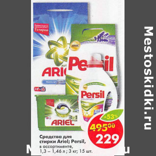 Акция - Средства для стирки Ariel. Persil