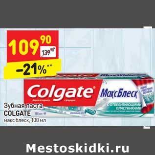 Акция - Зубная паста Colgate