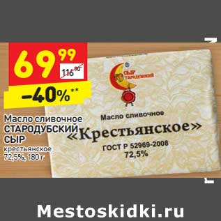 Акция - Масло сливочное Стародубский Сыр крестьянское 72,5%