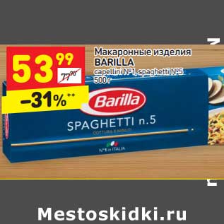 Акция - Макаронные изделия Barilla