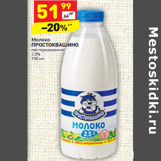 Акция - Молоко ПРОСТОКВАШИНО пастеризованное 2,5%