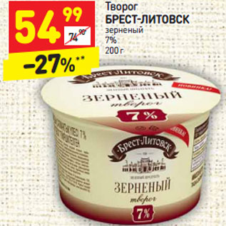 Акция - Творог Брест-Литовск зерненый 7%