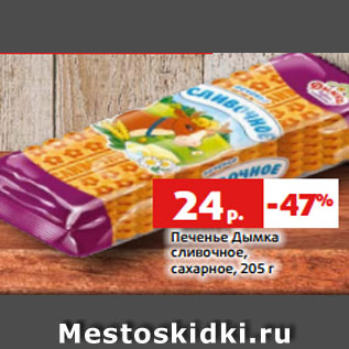 Акция - Печенье Дымка сливочное, сахарное, 205 г