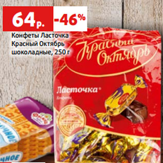 Акция - Конфеты Ласточка Красный Октябрь шоколадные, 250 г