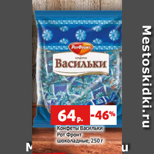 Акция - Конфеты Васильки Рот Фронт шоколадные, 250 г