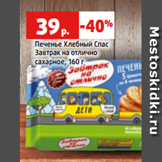 Акция - Печенье Хлебный Спас Завтрак на отлично сахарное, 160 г