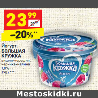 Акция - Йогурт БОЛЬШАЯ КРУЖКА 1,8%