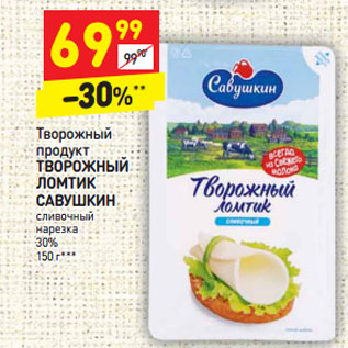 Акция - Творожный продукт Творожный Ломтик савушкин сливочный нарезка 30%