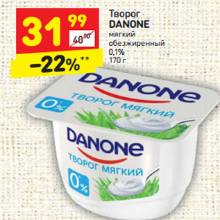 Акция - Творог Danone мягкий обезжиренный 0,1%