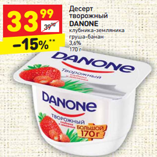 Акция - Десерт творожный Danone