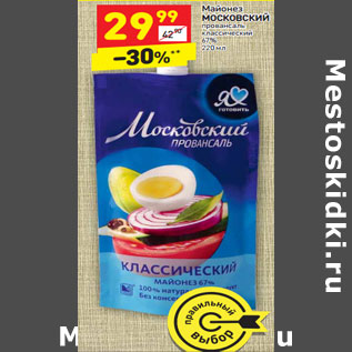 Акция - Майонез Московский провансаль классический 67%