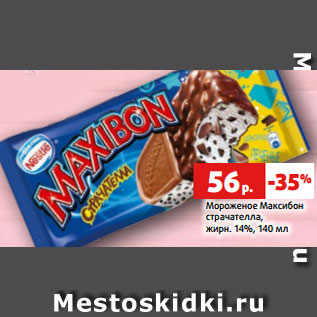 Акция - Мороженое Максибон страчателла, жирн. 14%, 140 мл