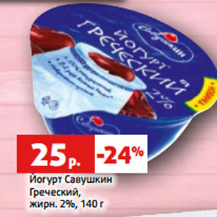 Акция - Йогурт Савушкин Греческий, жирн. 2%, 140 г