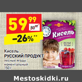 Акция - Кисель Русский продукт