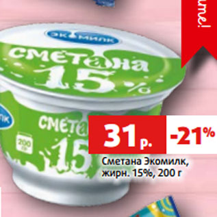 Акция - Сметана Экомилк, жирн. 15%, 200 г