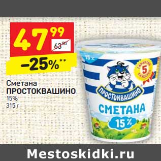 Акция - Сметана Простоквашино 15%