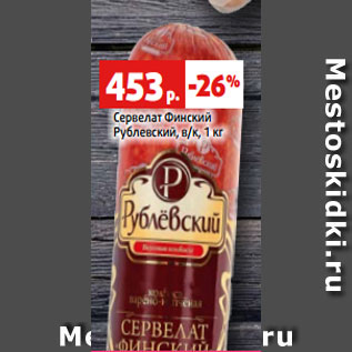 Акция - Сервелат Финский Рублевский, в/к, 1 кг