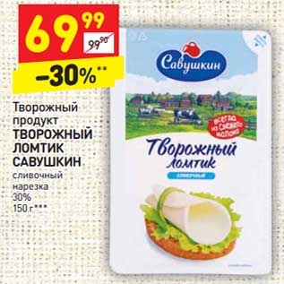 Акция - Творожный продукт Творожный Ломтик савушкин сливочный нарезка 30%