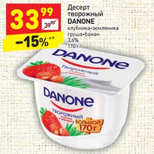 Акция - Десерт творожный Danone