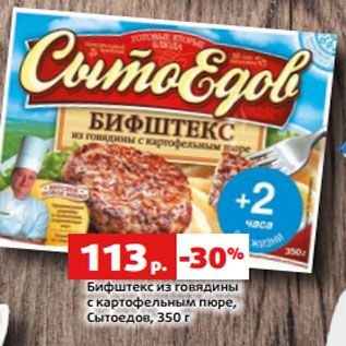 Акция - Бифштекс из говядины с картофельным пюре, Сытоедов, 350 г