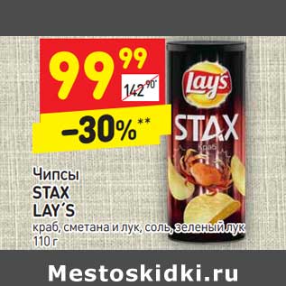 Акция - Чипсы STAX Lay