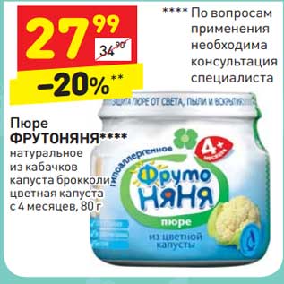 Акция - Пюре ФрутоНяня