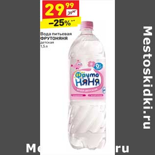 Акция - Вода питьевая Фрутоняня
