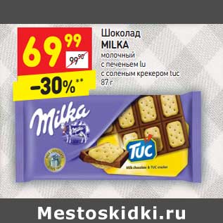 Акция - Шоколад Milka