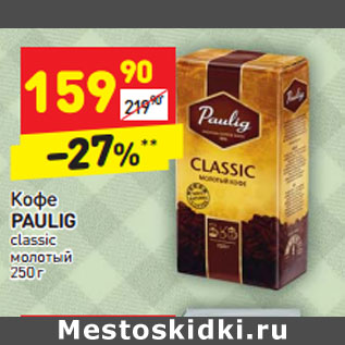 Акция - Кофе Paulig classic молотый