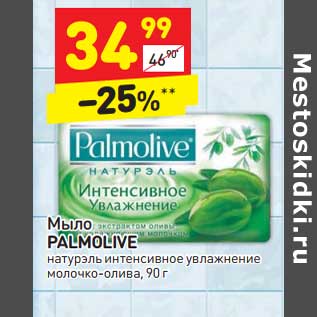 Акция - Мыло Palmolive