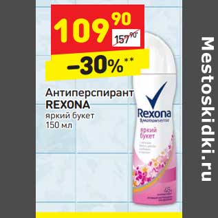 Акция - Антиперспирант Rexona