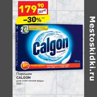 Акция - Порошок Calgon