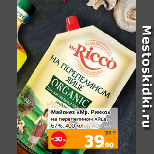 Акция - Майонез «Мр. Рикко» на перепелином яйце, 67%