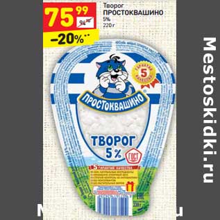 Акция - Творог Простоквашино 5%