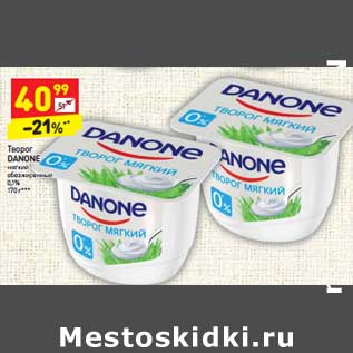 Акция - Творог Danone мягкий обезжиренный 0,1%