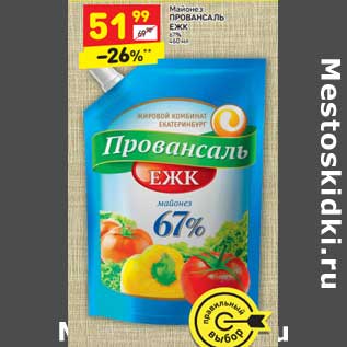 Акция - Майонез Провансаль ЕЖК 67%