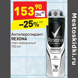 Акция - Антиперспирант Rexona