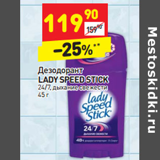 Акция - Дезодорант Lady Speed Stick