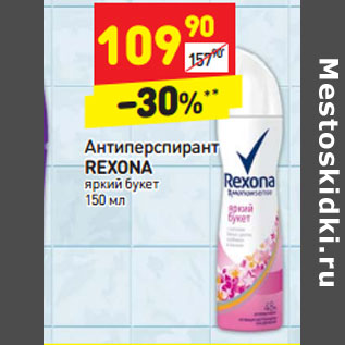 Акция - Антиперспирант Rexona