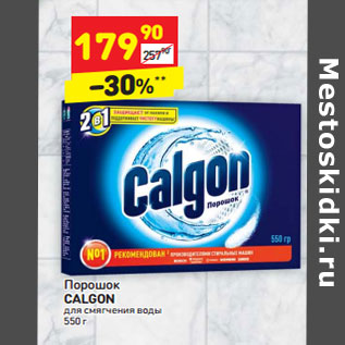 Акция - Порошок Calgon