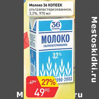 Акция - Молоко 36 Копеек у/пастеризованное 3,2%