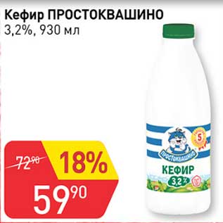 Акция - Кефир Простоквашино 3,2%