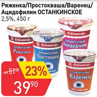 Акция - Ряженка /Простокваша/Варенец /Ацидофилин Останкинское 2,5%