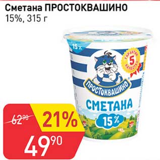 Акция - Сметана Простоквашино 15%