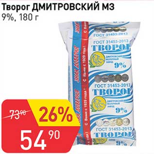 Акция - Творог Дмитровский МЗ 9%